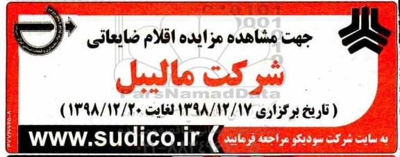 مزایده , مزایده اقلام ضایعاتی