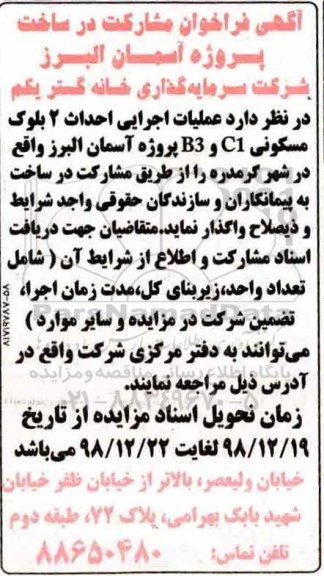 مناقصه , مناقصه عملیات اجرایی احداث 2 بلوک مسکونی