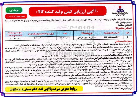 آگهی ارزیابی کیفی , ارزیابی کیفی دستکش کف دوبل کارگاهی