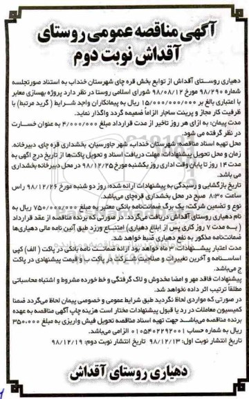 مناقصه عمومی,  مناقصه بهسازی معابر  نوبت دوم