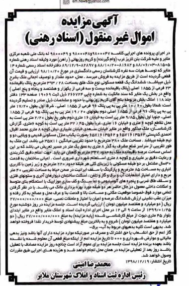 آگهی مزایده مزایده ششدانگ یک قطعه مسکونی 393.28 مترمربع
