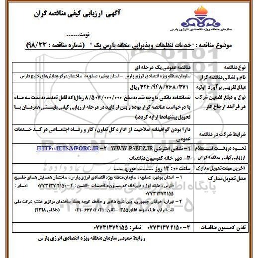 مناقصه خدمات تنظیفات و پذیرایی