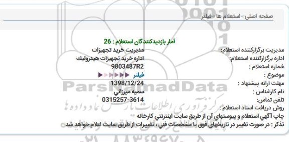 استعلام فیلتر  
