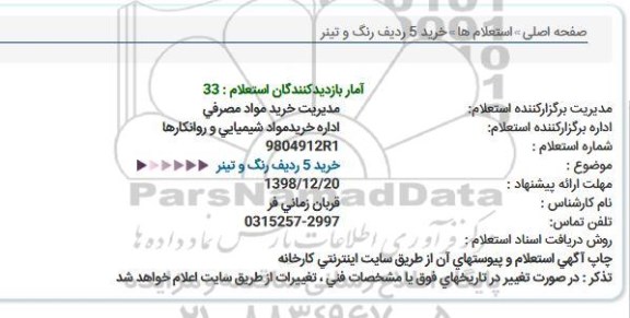 استعلام, استعلام خرید 5 ردیف رنگ و تینر 