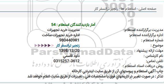 مناقصه ، مناقصه خرید زنجیر ترانسفر كار