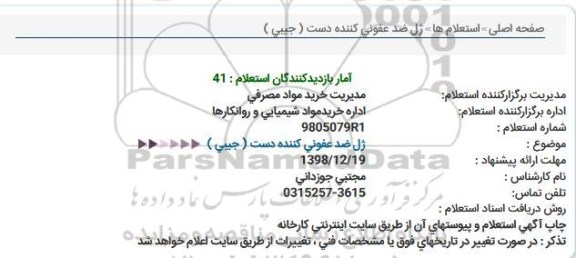 استعلام, استعلام ژل ضدعفونی کننده دست (جیبی) 