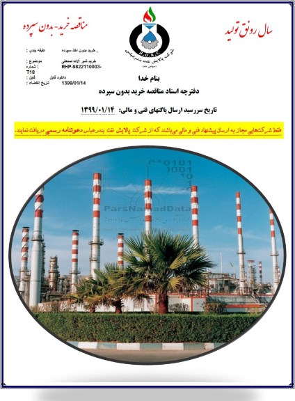 مناقصه،  عمومی اخذ سپرده , مناقصه خرید ترانس هرمتیک نوبت دوم 