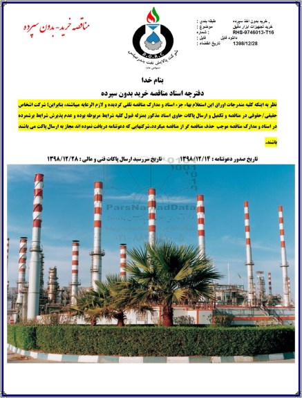 مناقصه, مناقصه خرید تجهیزات ابزار دقیق 