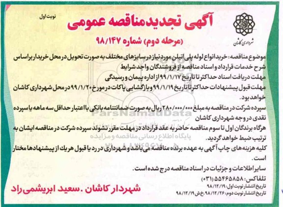 تجدید آگهی مناقصه عمومی ،مناقصه خرید انواع لوله پلی اتیلن 