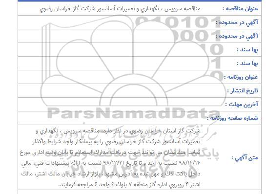 مناقصه سرويس ، نگهداری و تعميرات آسانسور
