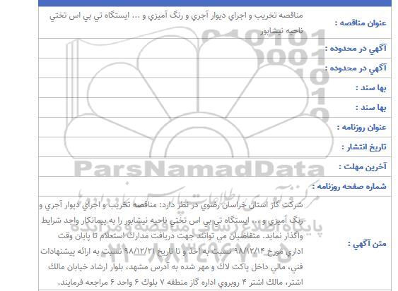  مناقصه تخریب و اجرای دیوار آجری و رنگ آمیزی و ...