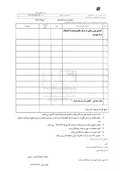 استعلام، استعلام برق رسانی به مرکز علامرودشت 