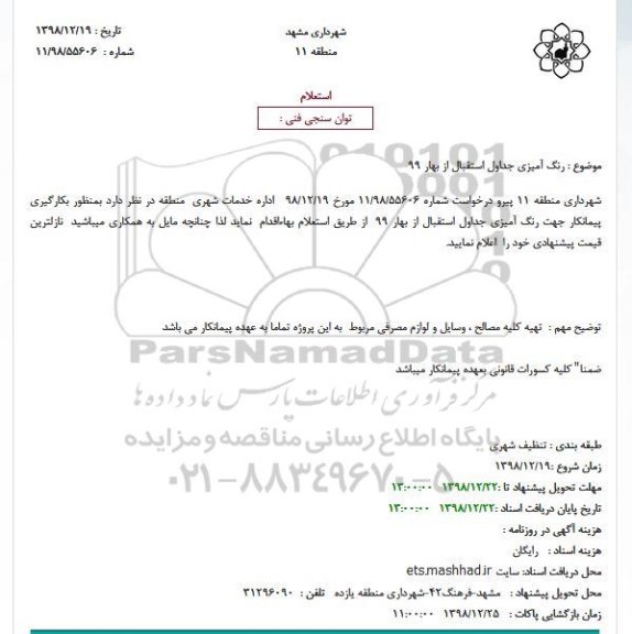 مناقصه رنگ آمیزی جداول استقبال