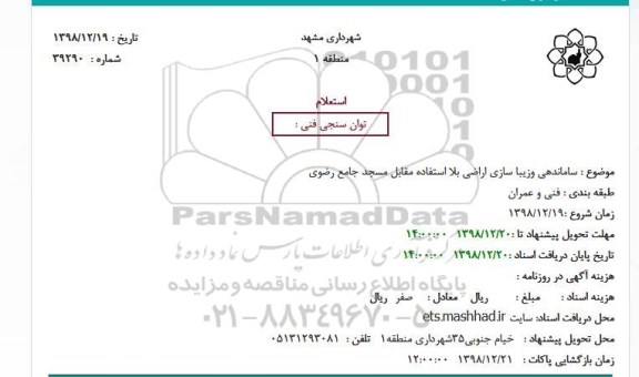 استعلام ساماندهی وزیبا سازی اراضی بلا استفاده 