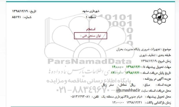 استعلام تجهیزات ضروری پایگاه مدیریت بحران