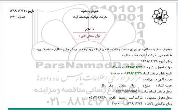استعلام خرید مصالح و اجرای زیر ساخت و شات سقف پارکینگ پروما