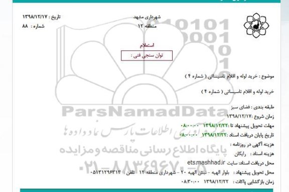 استعلام، استعلام خرید لوله و اقلام تاسیساتی ( شماره 4 )