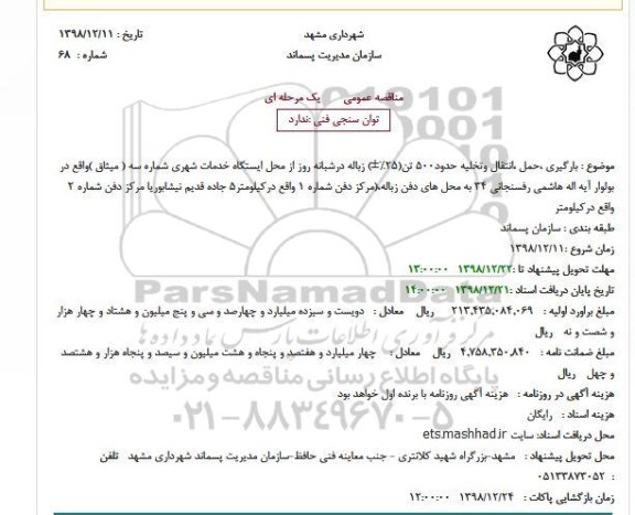 مناقصه عمومی , مناقصه حمل، انتقال و تخلیه حدود 500 تن