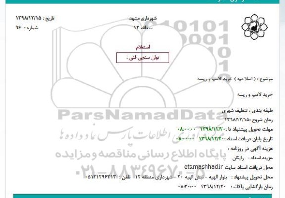 استعلام, استعلام اصلاحیه خرید لامپ و ریسه 