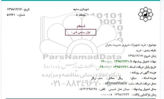 استعلام ، استعلام خرید تجهیزات ضروری مدیریت بحران