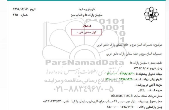 استعلام، استعلام  تعمیرات المان موج و حلقه سنگی پارک 