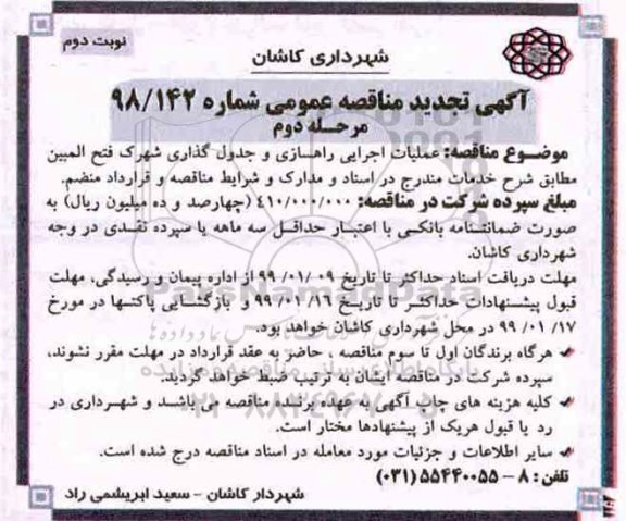آگهی تجدید مناقصه عمومی ، تجدید مناقصه عملیات اجرایی راهسازی و جدول گذاری - مرحله دوم نوبت دوم 