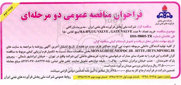 فراخوان مناقصه عمومی دو مرحله ای , مناقصه خرید تعداد 90 عدد 8.6,4plug valve gate valve اینچ کلاس 150- نوبت دوم 