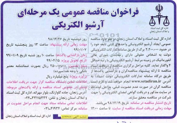 مناقصه، مناقصه ایجاد آرشیو الکترونیکی واحدهای ثبتی