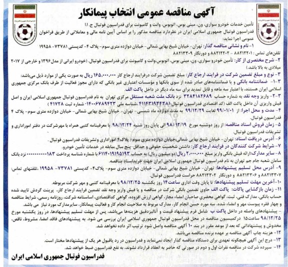 آگهی مناقصه عمومی, مناقصه انتخاب پیمانکار تامین خدمات خودرو سواری، ون، مینی بوس