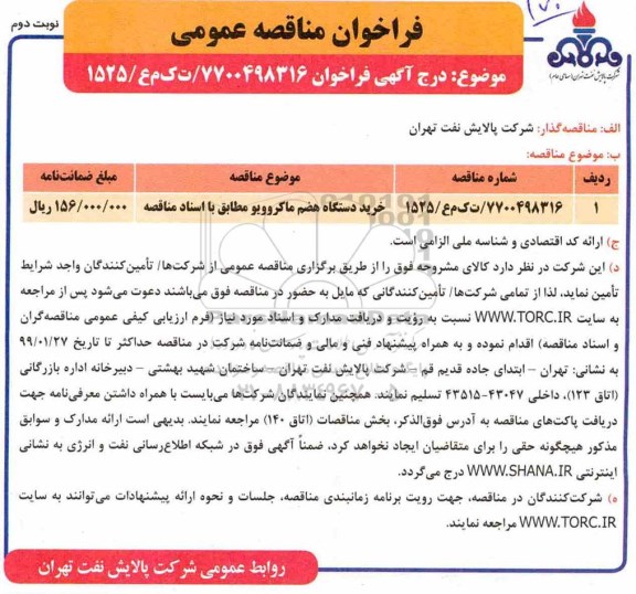 فراخوان مناقصه ، فراخوان مناقصه خرید دستگاه هضم ماکروویو - نوبت دوم 