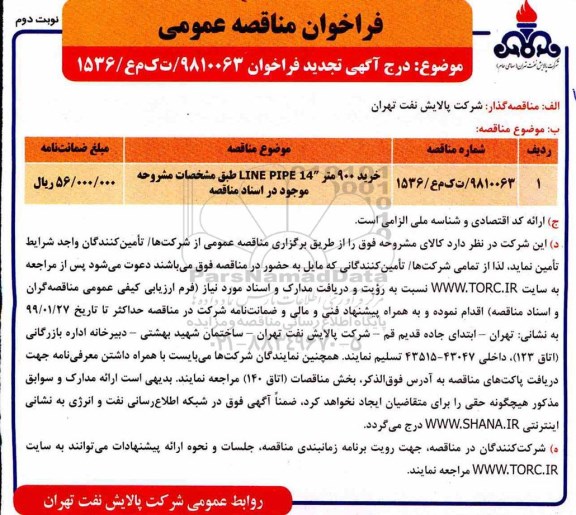 تجدید مناقصه، تجدید مناقصه خرید 900 متر line pipe 14 - نوبت دوم