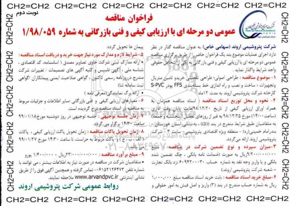 فراخوان مناقصه طراحی اصولی ، فراخوان مناقصه طراحی اصولی ، طراحی تفصیلی خرید و تامین متریال و ... نوبت دوم 