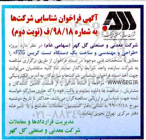 فراخوان ، فراخوان پروژه طراحی و مهندسی و ساخت یک دستگاه تست گریس  نوبت دوم 