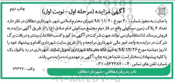 مزایده ،مزایده فروش 6 پلاک زمین مسکونی فاز دوم مرحله اول چاپ دوم