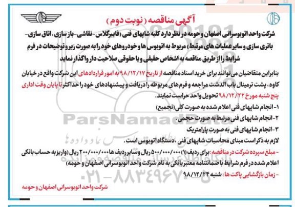 مناقصه کلیه شاپهای فنی فایبرگلاس ، نقاشی و غیره- نوبت دوم 