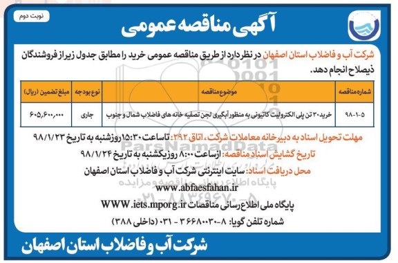 مناقصه,مناقصه خرید 30 تن پلی الکترولیت کاتیونی به منظور آبگیری ...- نوبت دوم 