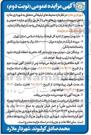 اگهی مزایده عمومی ,مزایده واگذاری محیطهای تبلیغاتی- نوبت دوم 
