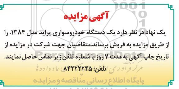 مزایده، مزایده فروش یک دستگاه خودرو سواری پراید مدل 1384