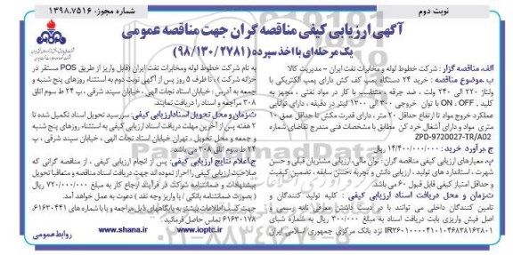مناقصه، مناقصه خرید 24 دستگاه پمپ کف کش دارای پمپ الکتریکی با ولتاژ 220 الی 240 ولت- نوبت دوم 
