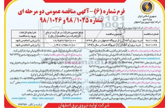 مناقصه ، مناقصه خرید برق (و آمادگی) از نیروگاه ...