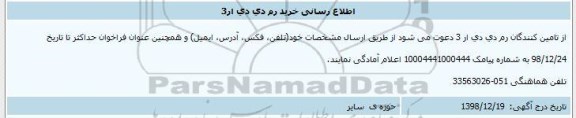 اطلاع رسانی خرید رم دی دی ار 