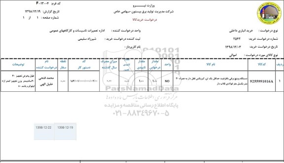 مناقصه دستگاه وینچ برقی