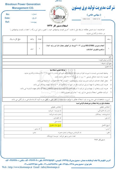 استعلام ، استعلام انجام ممیزی iso 27001 و ورژن 2013