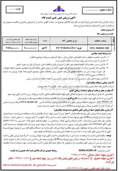 ارزیابی کیفی , آگهی ارزیابی کیفی خرید P/F YOKOGAWA