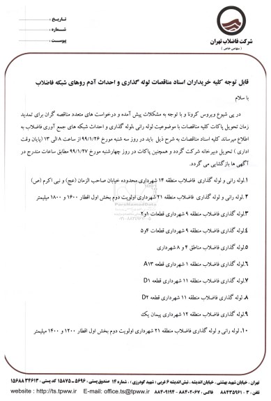 آگهی مناقصه عمومی ، تمدید مناقصه انجام عملیات لوله گذاری و احداث آدم روهای شبکه  