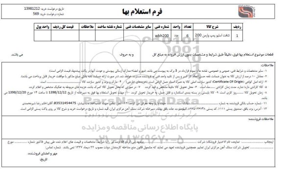 استعلام،استعلام شافت اسلیو  پمپ وارمن