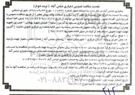 تجدید مناقصه, تجدید مناقصه اجرای طرح بهسازی معابر (زیرسازی و آسفالت و کف پوش معابر) - نوبت دوم 