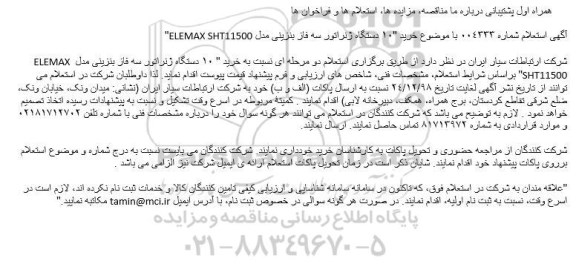 استعلام 10 دستگاه ژنراتور سه فاز بنزینی مدل ELEMAX SHT11500