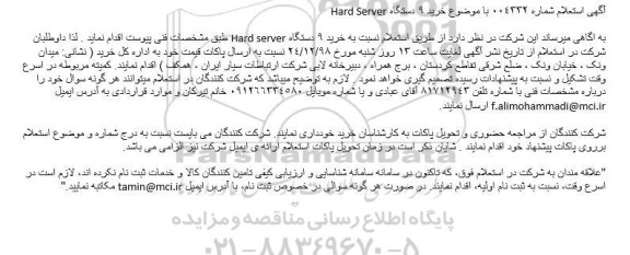 استعلام ، استعلام خرید 9 دستگاه Hard Server