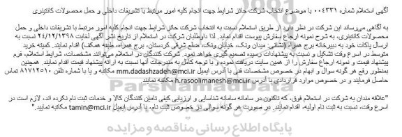 استعلام ، استعلام تشریفات داخلی و حمل محصولات کانتینری 